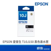 在飛比找蝦皮商城優惠-EPSON 愛普生 T10J150 黑色墨水匣 10J黑