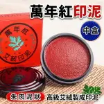 萬年紅 艾絨印泥 (中) 直徑約7CM/一盒12個入(定160) 台灣製 萬年紅印泥 朱肉-萬