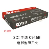 在飛比找蝦皮購物優惠-SDI 手牌 0946B 彎腳型原子夾