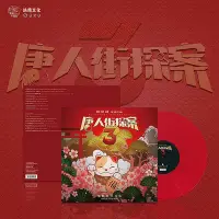 在飛比找Yahoo!奇摩拍賣優惠-正版 唐人街探案3 電影原聲 黑膠LP唱片 12寸碟片