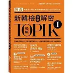 眾文-建宏 TOPIK I新韓檢完全解密：初級：9789575325084 / 201802月<建宏書局>