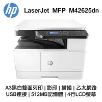 在飛比找ETMall東森購物網優惠-【HP】LaserJet MFP M42625dn A3 黑