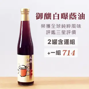 (2罐含運組)【永興白曝蔭油】御釀白曝蔭油(420ml/瓶)