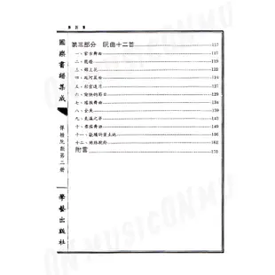 【民揚樂器】阮技藝基礎訓練 學藝出版社 阮琴教材