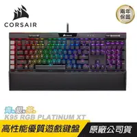 在飛比找PChome24h購物優惠-CORSAIR 海盜船 K95 RGB PLATINUM X