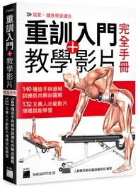 在飛比找TAAZE讀冊生活優惠-重訓入門 + 教學影片完全手冊 - 140 種徒手與器械訓練