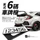 【299超取免運】2C41【6位數車牌框】一組2入牌照框 福斯 福特 豐田 本田 日產 賓士 奧迪 bmw skoda｜BuBu車用品