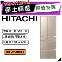 在飛比找蝦皮商城優惠-【可議價~】 HITACHI 日立 RKW580KJ | 5