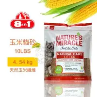 在飛比找森森購物網優惠-8in1自然奇蹟-酵素環保玉米貓砂/10LBS