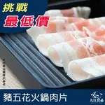 【九江食品】豬五花火鍋肉片／1KG／1500免運／台灣／培根豬／五花豬／火鍋肉片／丼飯／豬肉／火鍋／烤肉／肉品宅配