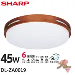 《大桃園家電館》SHARP 夏普 LED 適用4.5-6坪 45W 暮楓吸頂燈