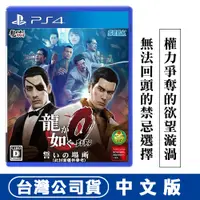 在飛比找PChome24h購物優惠-PS4人中之龍 0 誓約的場所 -中文版