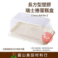 在飛比找樂天市場購物網優惠-【富山食品】長方形瑞士捲蛋糕盒 5入 B-5003 蛋糕盒 