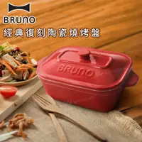在飛比找蝦皮購物優惠-【BRUNO】 經典復刻陶瓷燒烤盤 紅 BRUNO 電烤盤 
