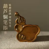 在飛比找樂天市場購物網優惠-大山皮紙毛筆筆舔復古青銅葫蘆筆掭文房四寶書法國畫高檔用品仿古