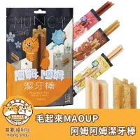 在飛比找蝦皮購物優惠-毛起來 潔牙骨 潔牙零食 潔牙棒 maoup 阿姆阿姆潔牙棒