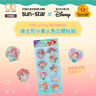 【sun-star】迪士尼小美人魚 立體貼紙 (日本進口台灣現貨) 3D貼紙 造型貼紙 裝飾貼 手機殼裝飾 卡片貼紙