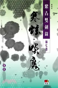 在飛比找三民網路書店優惠-紫青雙劍錄第七卷