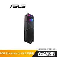 在飛比找蝦皮商城優惠-華碩 ROG Strix Arion M.2 NVMe SS