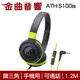 鐵三角 ATH-S100is 黑綠色 兒童耳機 大人 皆適用 耳罩式 有麥克風版 IOS/安卓適用 | 金曲音響