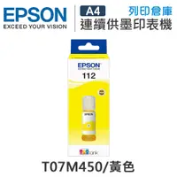 在飛比找松果購物優惠-EPSON T07M450 原廠黃色盒裝墨水 (10折)