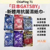 在飛比找蝦皮購物優惠-嘉賓美容百貨材料行-GATSBY新體用抗菌濕紙巾30枚入