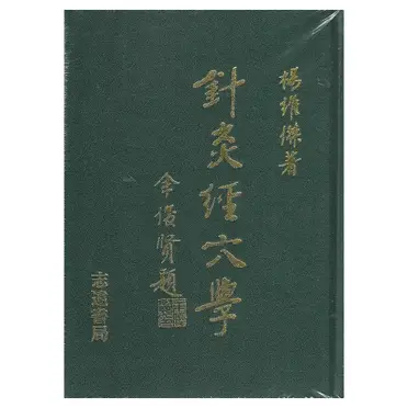 中國針灸學術史大綱的價格推薦- 2025年09月|飛比價格