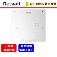 在飛比找蝦皮購物優惠-綠瓦Rewatt--QR-109FS--即熱式數位電熱水器(