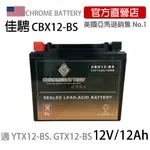 現貨可刷卡可分期【佳騁CHROMEBATTERY】機車膠體電池 CBX12-BS 同YTX12-BS. GTX12-BS