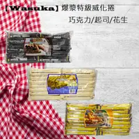 在飛比找ihergo愛合購優惠-免運!【Wasuka】2袋100支 爆漿特級威化捲 (巧克力