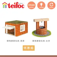 在飛比找蝦皮商城優惠-【德國teifoc】 DIY益智磚塊建築玩具-小倉庫+水井 