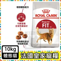 在飛比找蝦皮購物優惠-Royal Canin 法國皇家F32 理想體態貓--10公