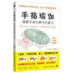 【壹家書店】全新簡體字 手指瑜伽：揉揉手指的神奇自癒力（陞級版）