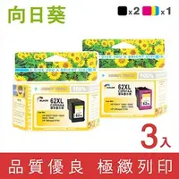 在飛比找PChome商店街優惠-向日葵 for HP NO.62XL 2黑1彩 高容量 C2