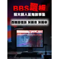 在飛比找momo購物網優惠-【MyBook】BBS飄板-蘇大師人氣鬼故事集 西雅圖怪談 