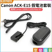 在飛比找蝦皮購物優惠-享樂攝影【Canon ACK-E15 假電池套裝】LP-E1