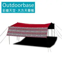 在飛比找Yahoo!奇摩拍賣優惠-【山野賣客】Outdoorbase 彩繪天空-大方天幕帳 2