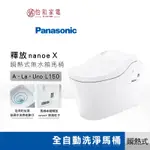 PANASONIC 國際牌 全自動洗淨馬桶(白色)​ A LA UNO L150 瞬熱式