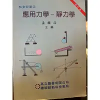 在飛比找蝦皮購物優惠-應用力學-靜力學 高立圖書 九成新