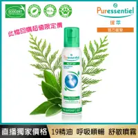 在飛比找momo購物網優惠-【Puressentiel 璞萃】19精油 呼吸順暢 舒敏噴