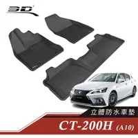 在飛比找蝦皮商城優惠-3D 卡固 Lexus CT 200H 立體腳踏墊［極緻紋理