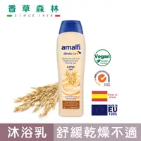 在飛比找蝦皮商城優惠-amalfi 燕麥防護保濕沐浴乳(750ml)【香草森林CL