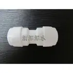 【清淨淨水店】安麗AMWAY 益之源淨水器ESPRING -3分管快速對接頭入水3分管接頭只賣40元