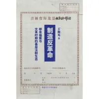 在飛比找momo購物網優惠-製造反革命：柳幸福案與文革時期的基層法制生態（簡體字版）