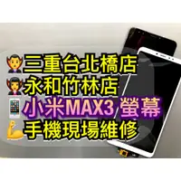 在飛比找蝦皮購物優惠-小米 MAX 3 螢幕總成 小米max3螢幕 Max3螢幕 