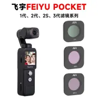 在飛比找蝦皮購物優惠-濾鏡 保護鏡 Feiyu飛宇pocket1 2 2s 3口袋