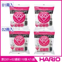 在飛比找momo購物網優惠-【HARIO】V60漂白01+02濾紙110張 4入組