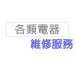 吸塵器 除溼機 吹風機 電器維修 精修各類電器產品 絕對比原廠報價便宜 便宜 維修 服務