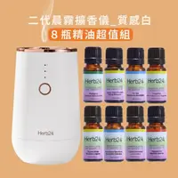 在飛比找momo購物網優惠-【草本24】母親節限定★Herb24 晨霧純精油擴香儀II_