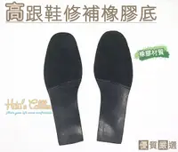 在飛比找Yahoo奇摩購物中心優惠-糊塗鞋匠 優質鞋材 N182 台灣製造 高跟鞋修補橡膠底 高